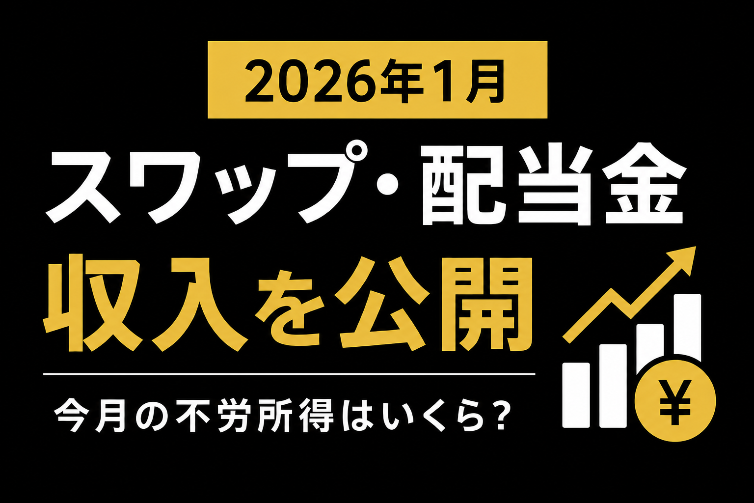 2026年1月のスワップ・配当金収入345,759円を公開｜不労所得の増加を示す棒グラフのアイキャッチ画像