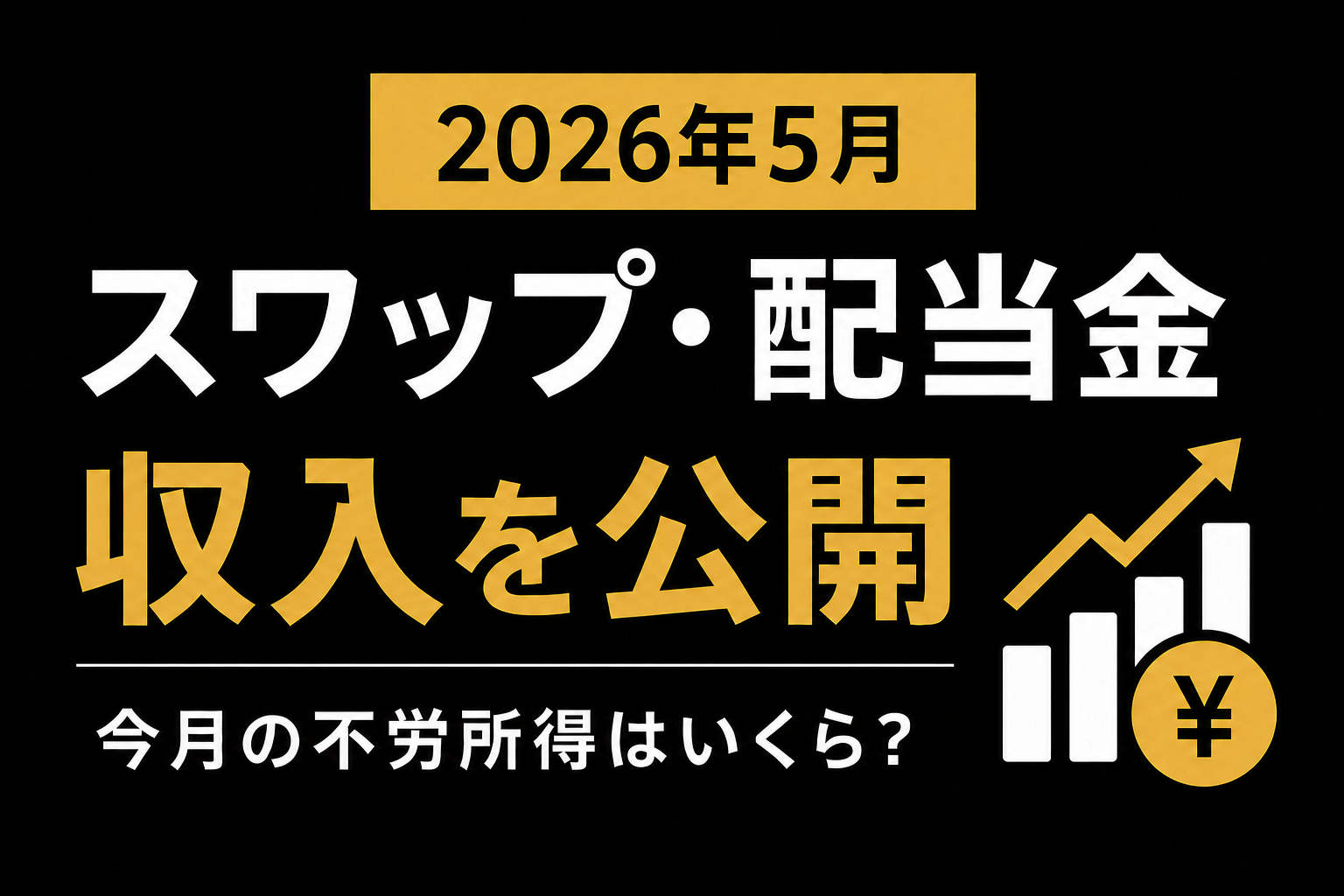 2026年5月のスワップ・配当金収入206,742円を公開｜不労所得の増加を示す棒グラフのアイキャッチ画像